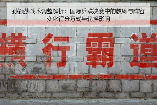 sun-ying-sha-zhan-shu-tiao-zheng-jie-xi-guo-ji-ping-lian-jue-sai-zhong-de-jiao-lian-yu-zhen-rong-bian-hua-de-fen-fang-2-711.jpg